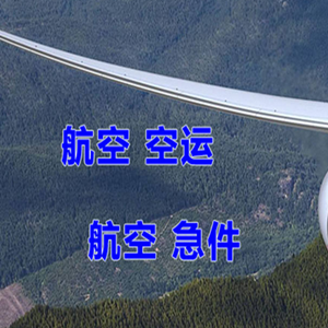 莫力达瓦旗航空运输快递-选东方航空和上海航空